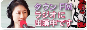 タウンＦＭラジオに出演中です