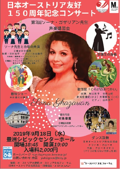日本オーストリア友好150周年記念コンサート